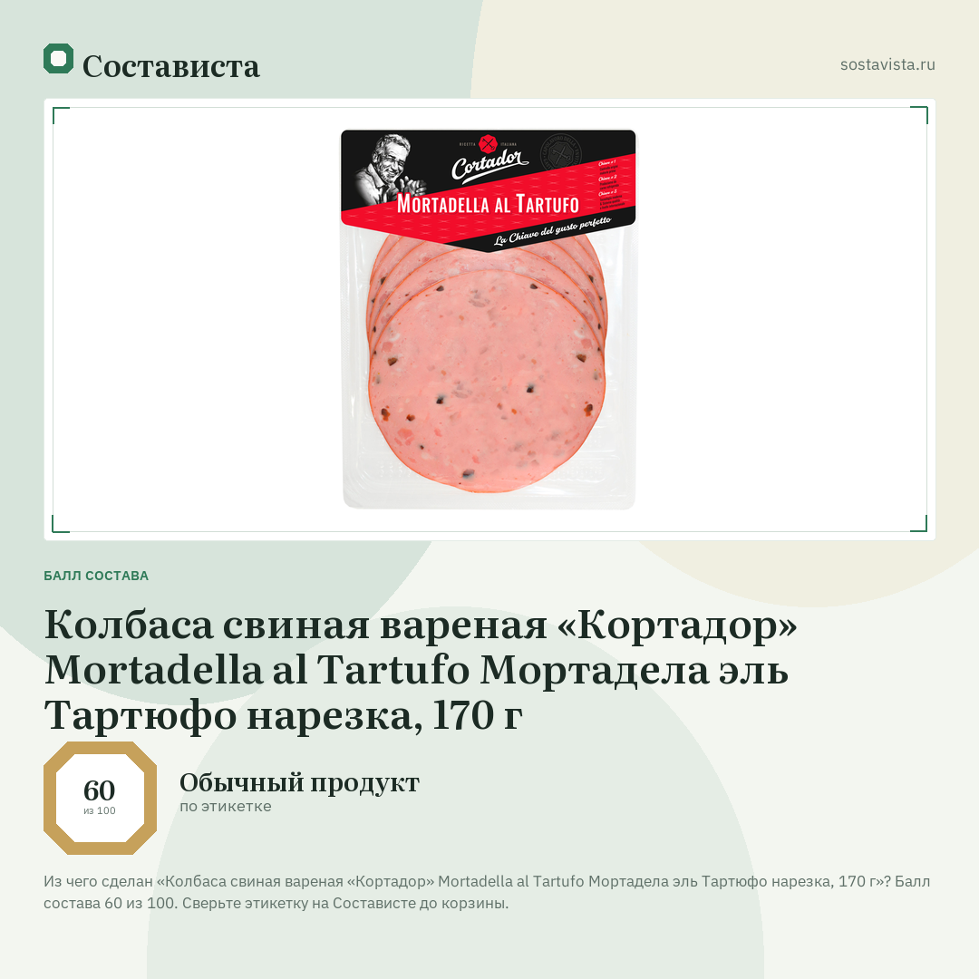 Колбаса свиная вареная «Кортадор» Mortadella al Tartufo Мортадела эль Тартюфо нарезка, 170 г: балл состава 60 из 100 — Состависта