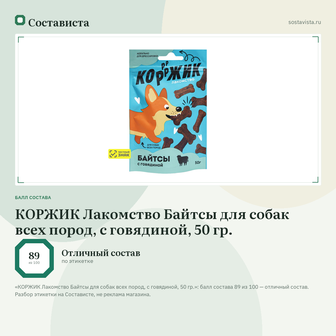 КОРЖИК Лакомство Байтсы для собак всех пород, с говядиной, 50 гр.: балл состава 89 из 100 — Состависта