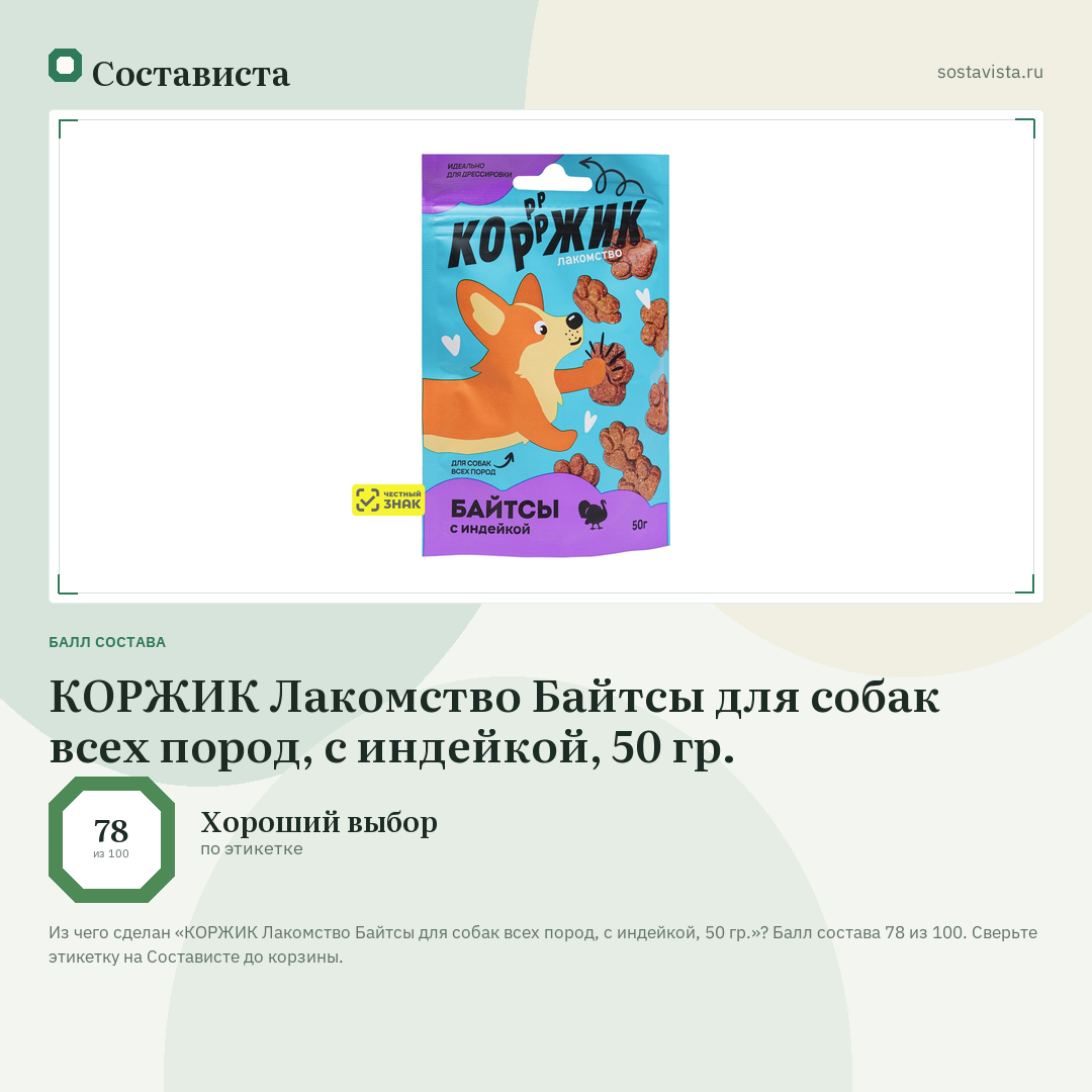 КОРЖИК Лакомство Байтсы для собак всех пород, с индейкой, 50 гр.: балл состава 78 из 100 — Состависта