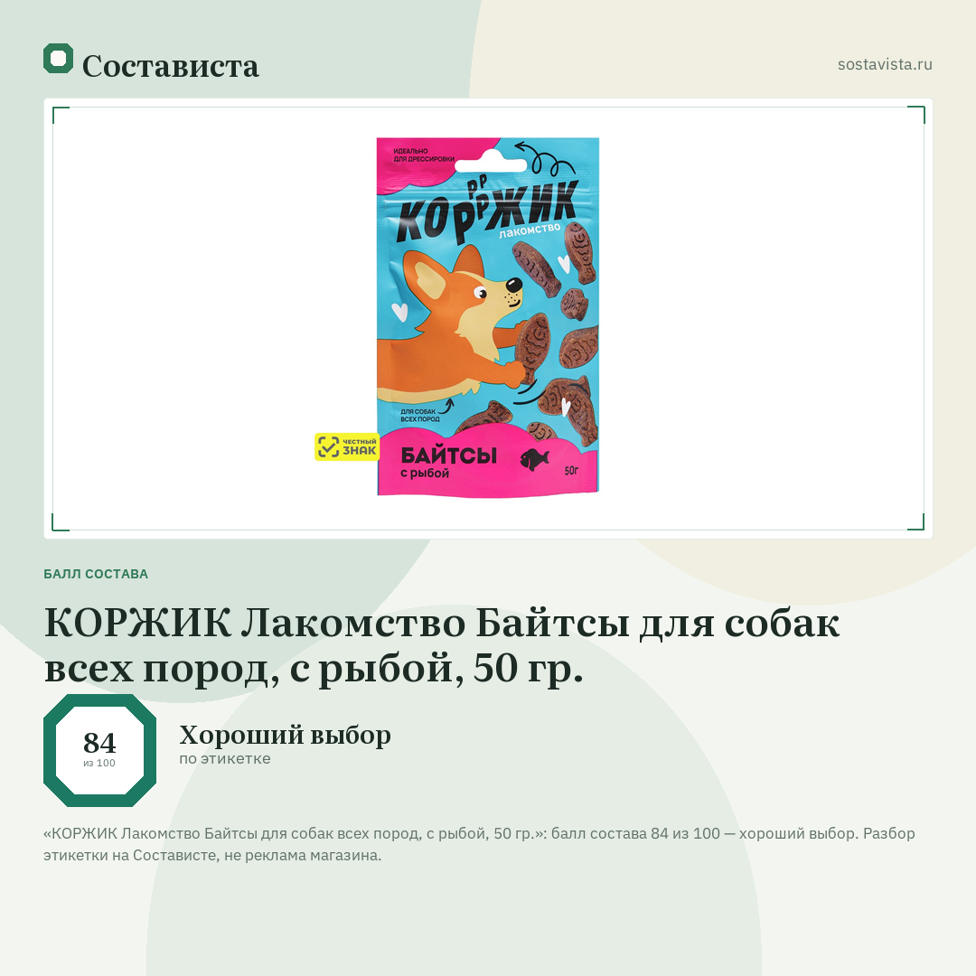 КОРЖИК Лакомство Байтсы для собак всех пород, с рыбой, 50 гр.: балл состава 84 из 100 — Состависта