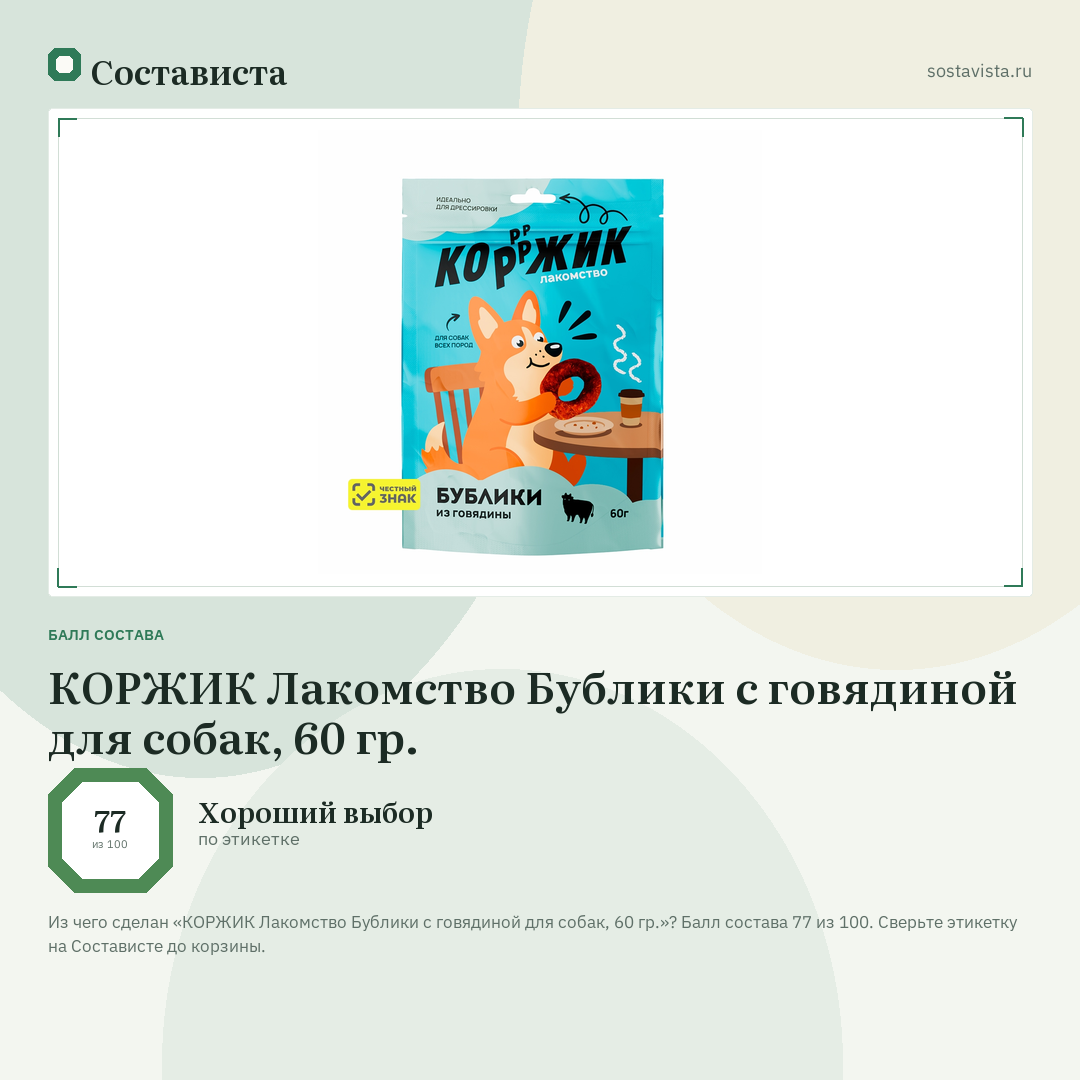 КОРЖИК Лакомство Бублики с говядиной для собак, 60 гр.: балл состава 77 из 100 — Состависта