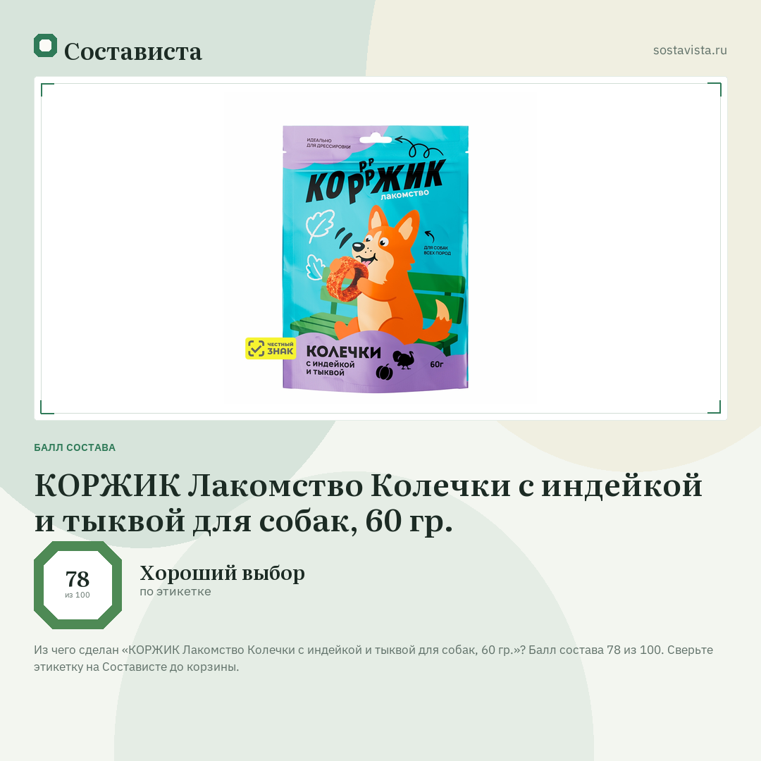 КОРЖИК Лакомство Колечки с индейкой и тыквой для собак, 60 гр.: балл состава 78 из 100 — Состависта