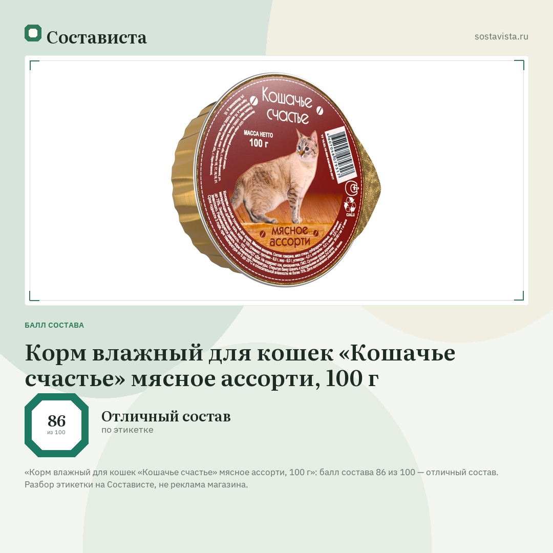 Корм влажный для кошек «Кошачье счастье» мясное ассорти, 100 г: балл состава 86 из 100 — Состависта