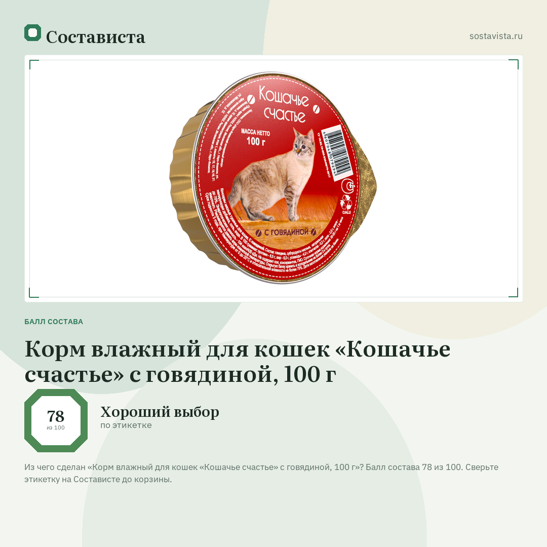 Корм влажный для кошек «Кошачье счастье» с говядиной, 100 г: балл состава 78 из 100 — Состависта