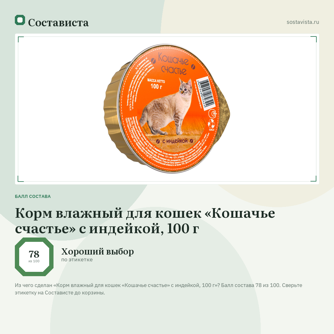Корм влажный для кошек «Кошачье счастье» с индейкой, 100 г: балл состава 78 из 100 — Состависта