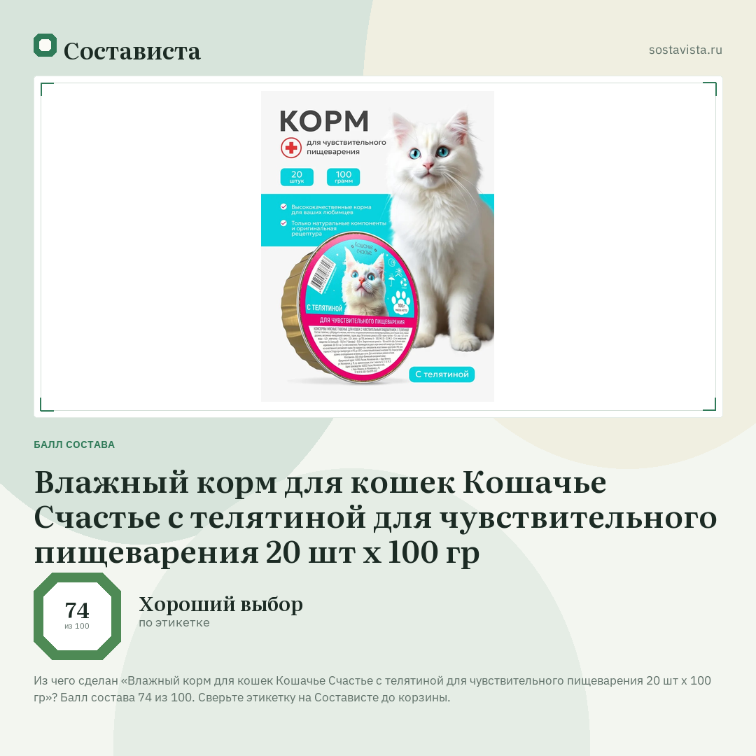 Влажный корм для кошек Кошачье Счастье с телятиной для чувствительного пищеварения 20 шт х 100 гр: балл состава 74 из 100 — Состависта