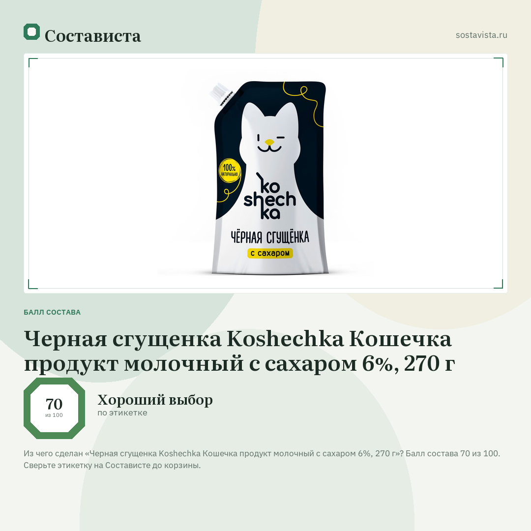 Черная сгущенка Koshechka Кошечка продукт молочный с сахаром 6%, 270 г: балл состава 70 из 100 — Состависта
