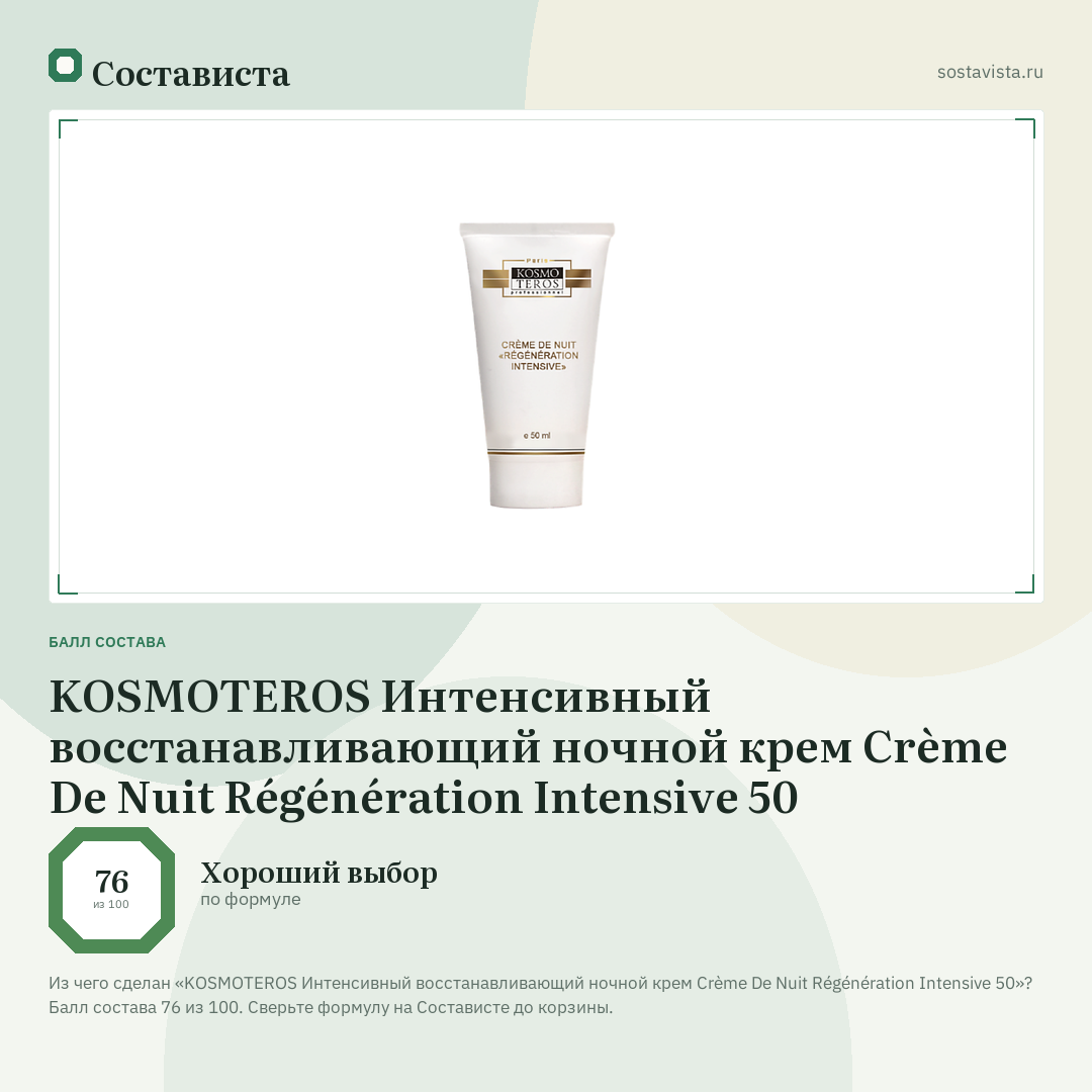 KOSMOTEROS Интенсивный восстанавливающий ночной крем Crème De Nuit Régénération Intensive 50: балл состава 76 из 100 — Состависта