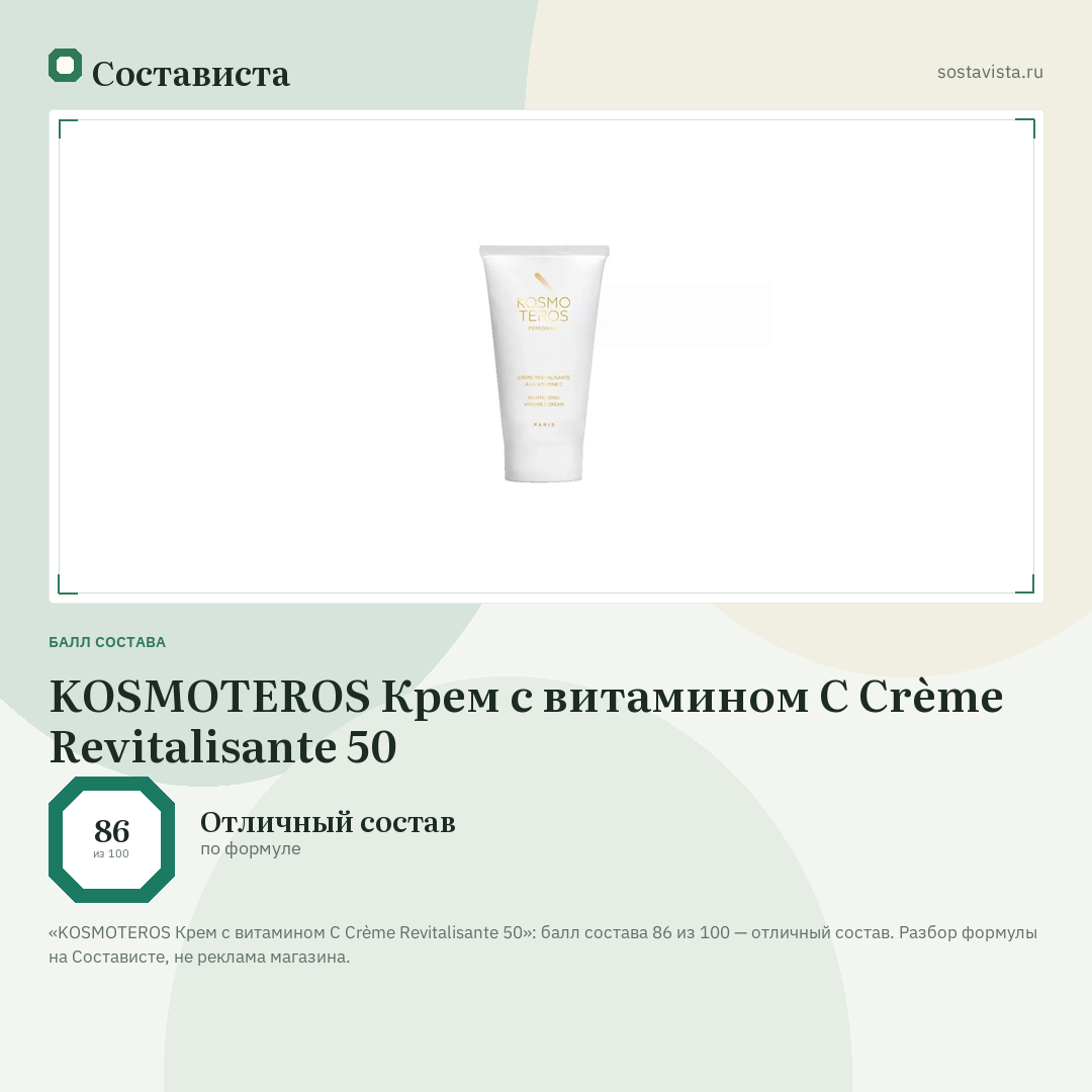 KOSMOTEROS Крем с витамином С Crème Revitalisante 50: балл состава 86 из 100 — Состависта