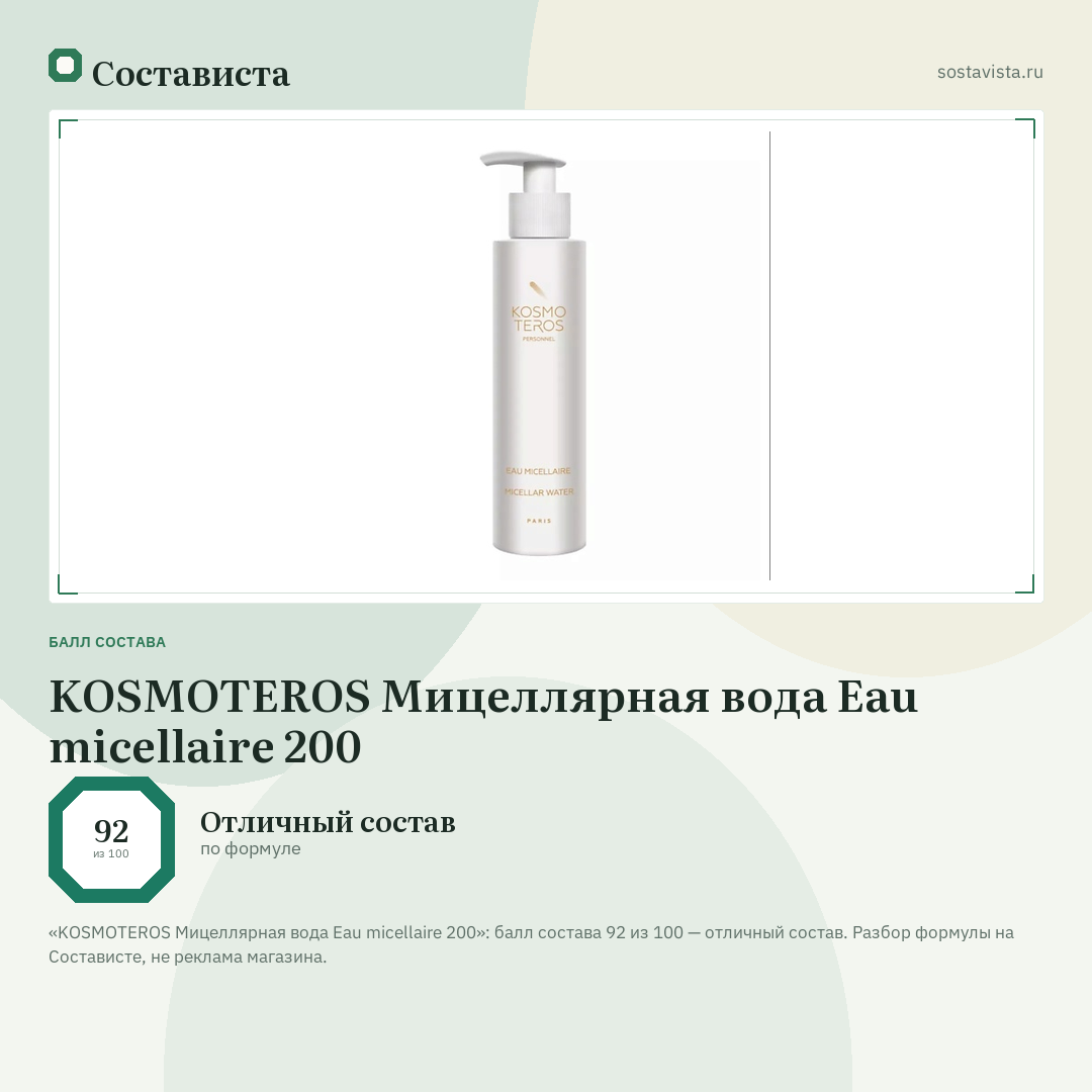 KOSMOTEROS Мицеллярная вода Eau micellaire 200: балл состава 92 из 100 — Состависта