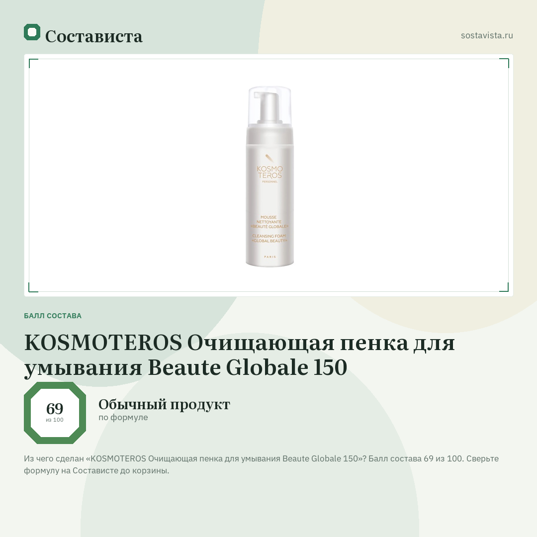 KOSMOTEROS Очищающая пенка для умывания Beaute Globale 150: балл состава 69 из 100 — Состависта