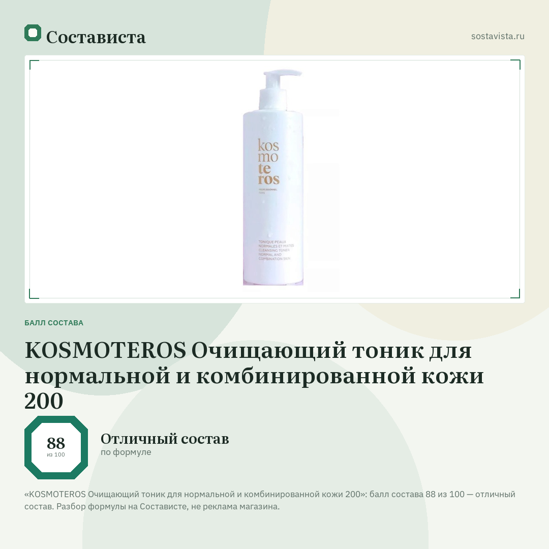 KOSMOTEROS Очищающий тоник для нормальной и комбинированной кожи 200: балл состава 88 из 100 — Состависта