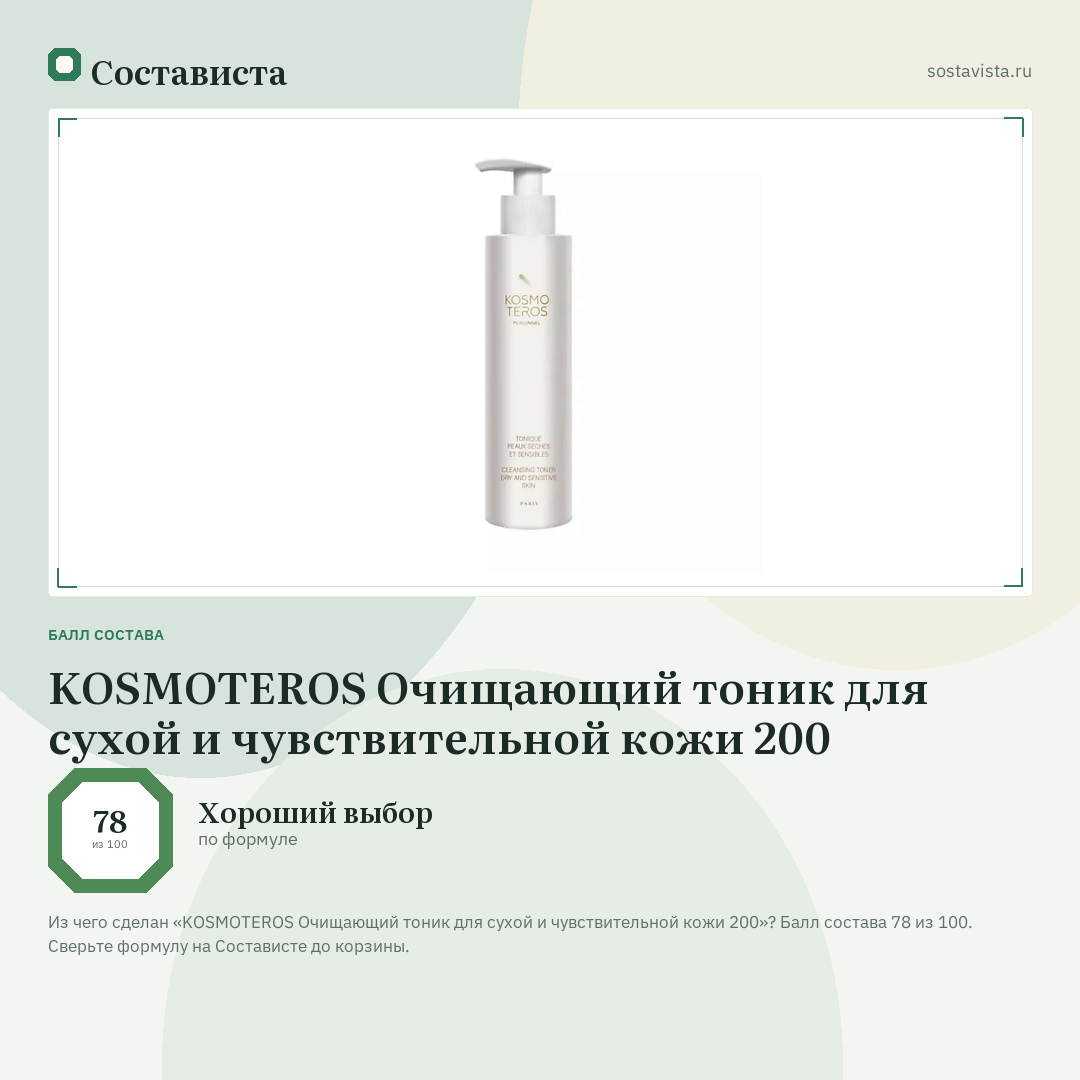 KOSMOTEROS Очищающий тоник для сухой и чувствительной кожи 200: балл состава 78 из 100 — Состависта