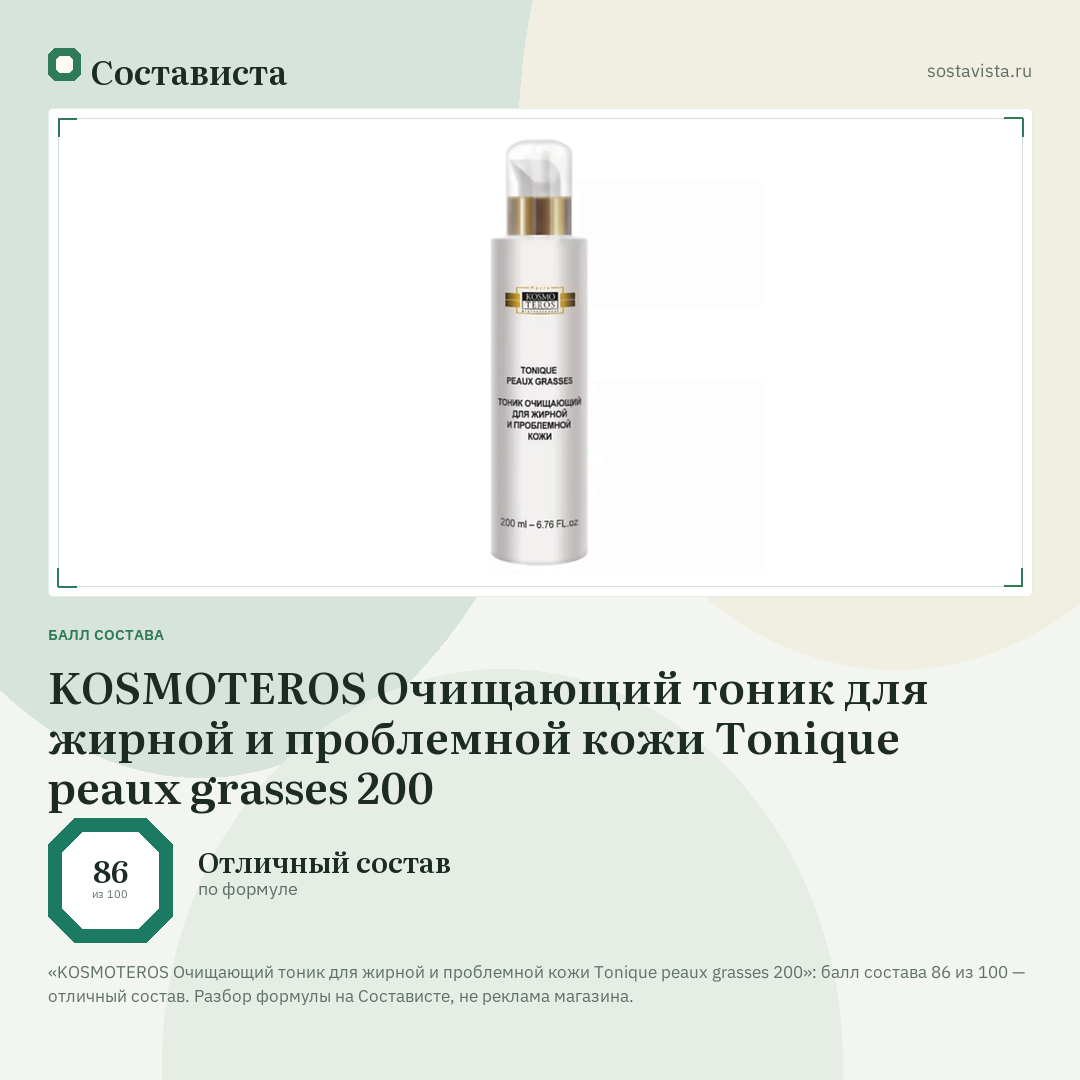 KOSMOTEROS Очищающий тоник для жирной и проблемной кожи Tonique peaux grasses 200: балл состава 86 из 100 — Состависта