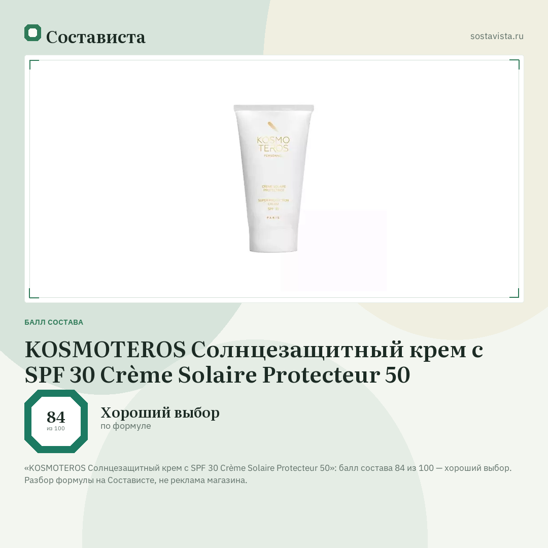 KOSMOTEROS Солнцезащитный крем с SPF 30 Crème Solaire Protecteur 50: балл состава 84 из 100 — Состависта