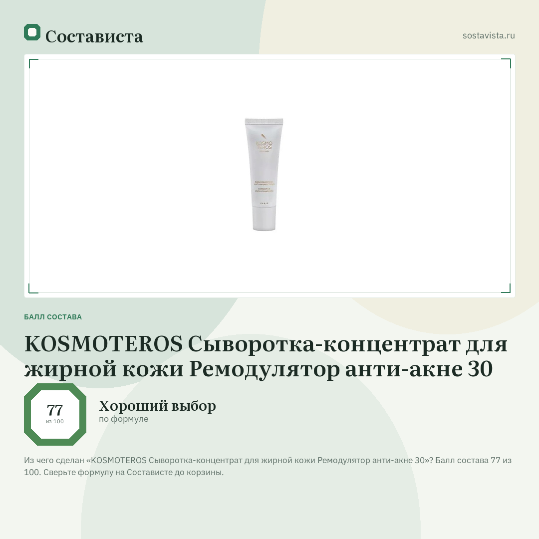 KOSMOTEROS Сыворотка-концентрат для жирной кожи Ремодулятор анти-акне 30: балл состава 77 из 100 — Состависта