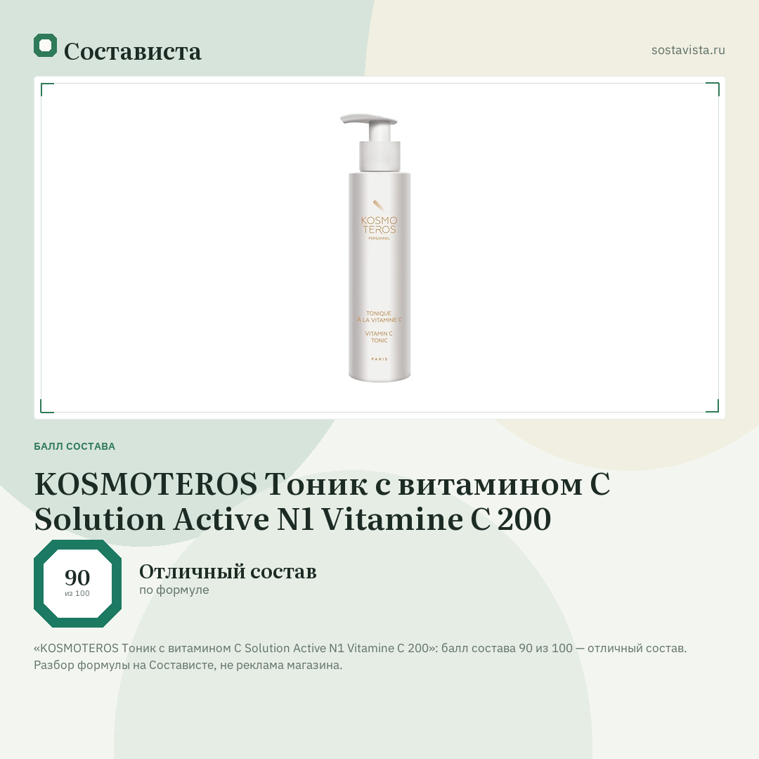 KOSMOTEROS Тоник с витамином С Solution Active N1 Vitamine C 200: балл состава 90 из 100 — Состависта
