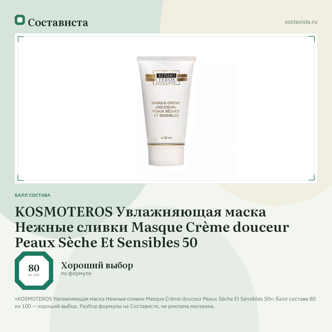 KOSMOTEROS Увлажняющая маска Нежные сливки Masque Crème douceur Peaux Sèche Et Sensibles 50: балл состава 80 из 100 — Состависта