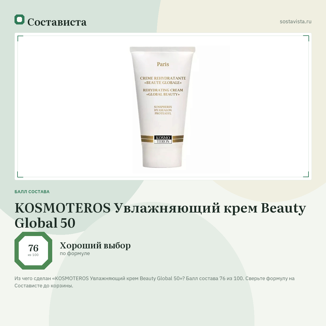 KOSMOTEROS Увлажняющий крем Beauty Global 50: балл состава 76 из 100 — Состависта