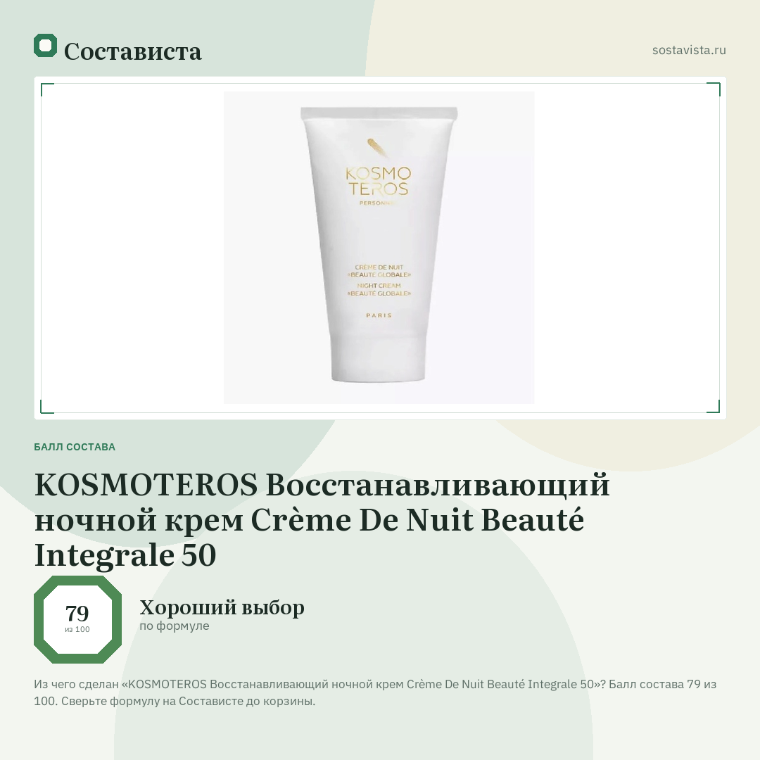 KOSMOTEROS Восстанавливающий ночной крем Crème De Nuit Beauté Integrale 50: балл состава 79 из 100 — Состависта