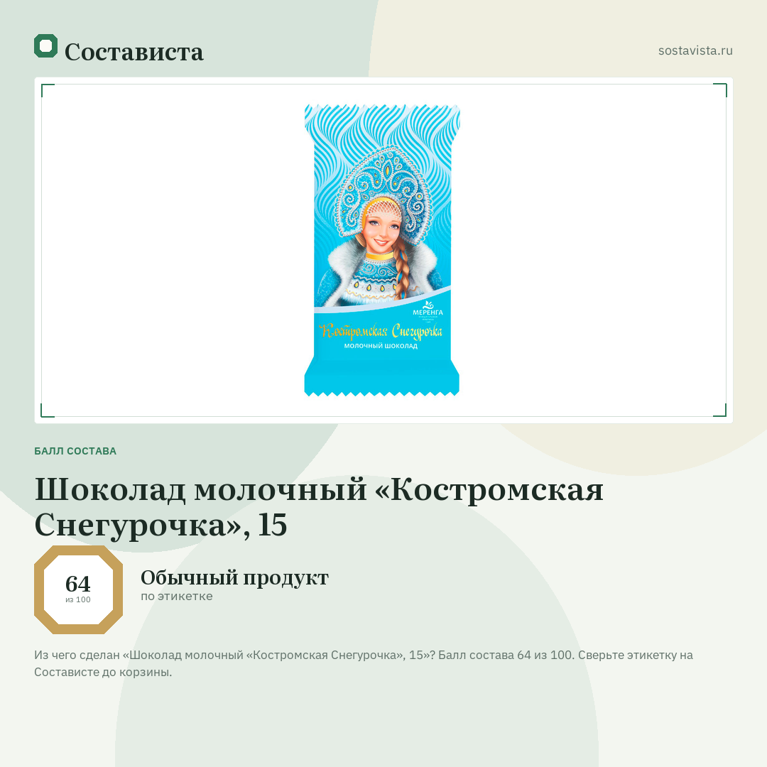 Шоколад молочный «Костромская Снегурочка», 15: балл состава 64 из 100 — Состависта