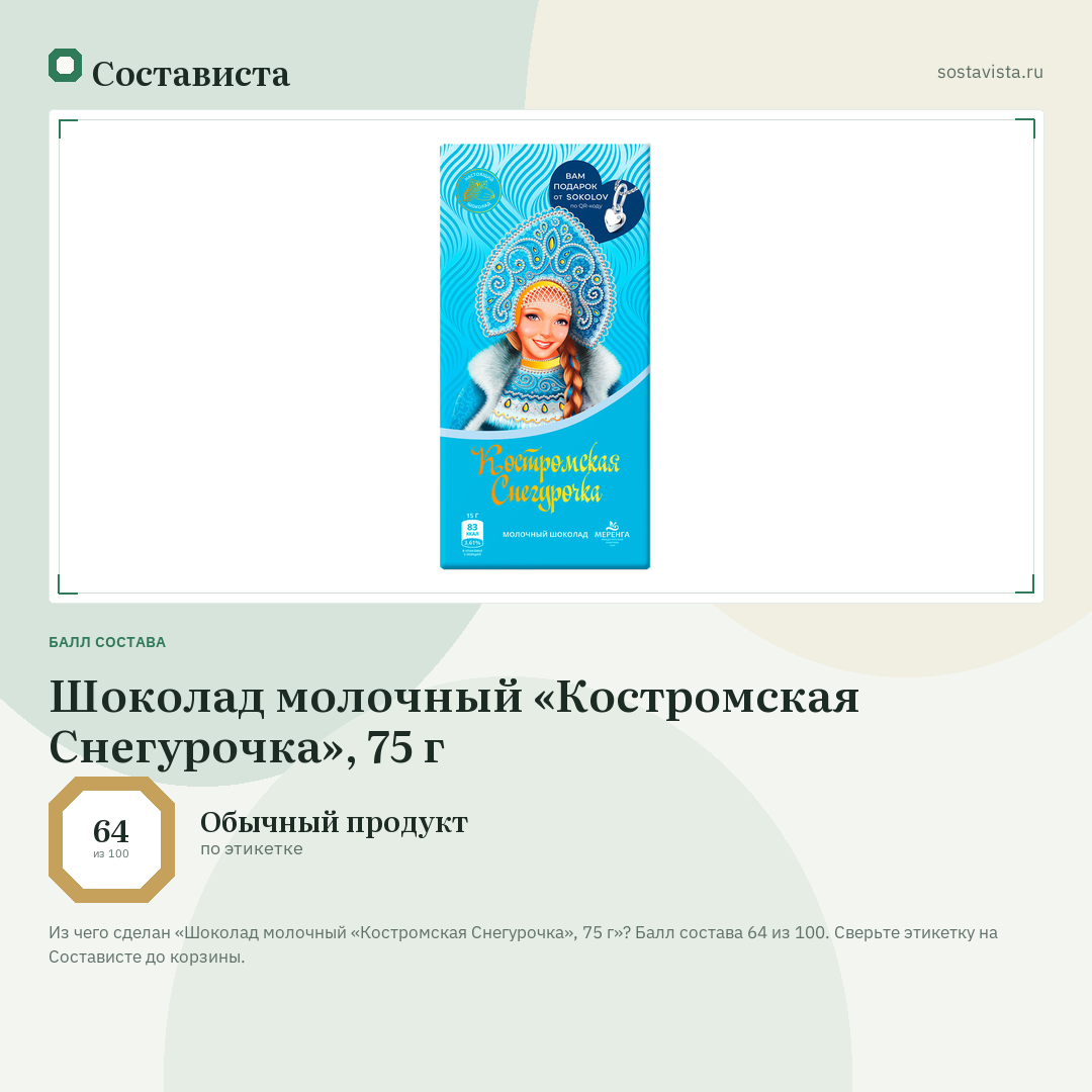 Шоколад молочный «Костромская Снегурочка», 75 г: балл состава 64 из 100 — Состависта