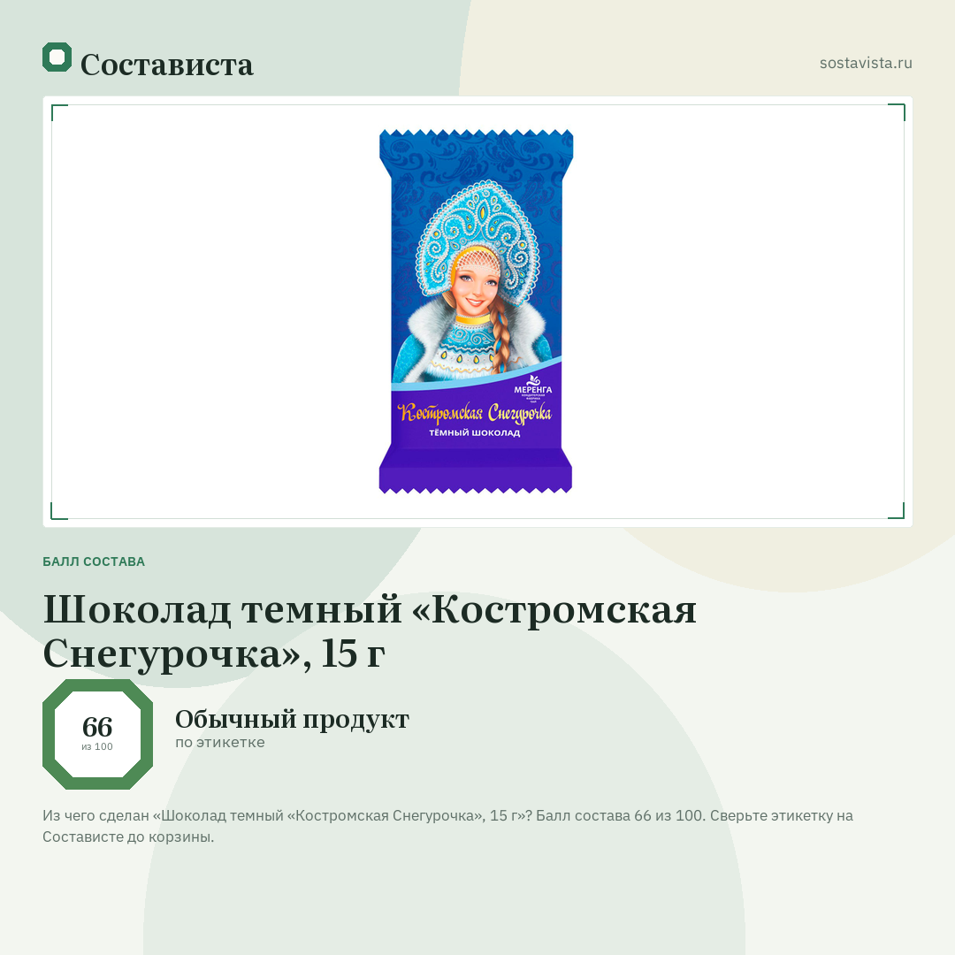 Шоколад темный «Костромская Снегурочка», 15 г: балл состава 66 из 100 — Состависта