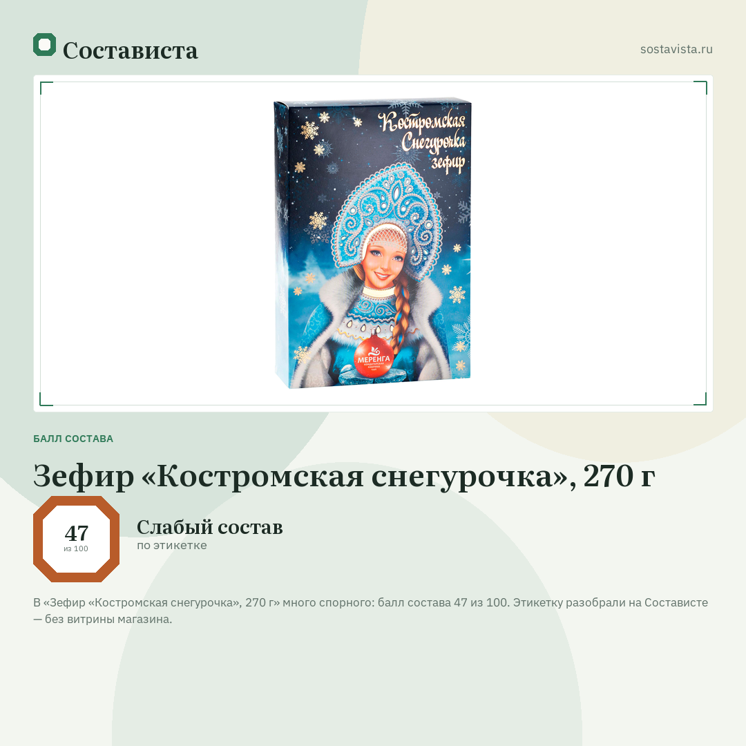 Зефир «Костромская снегурочка», 270 г: балл состава 47 из 100 — Состависта