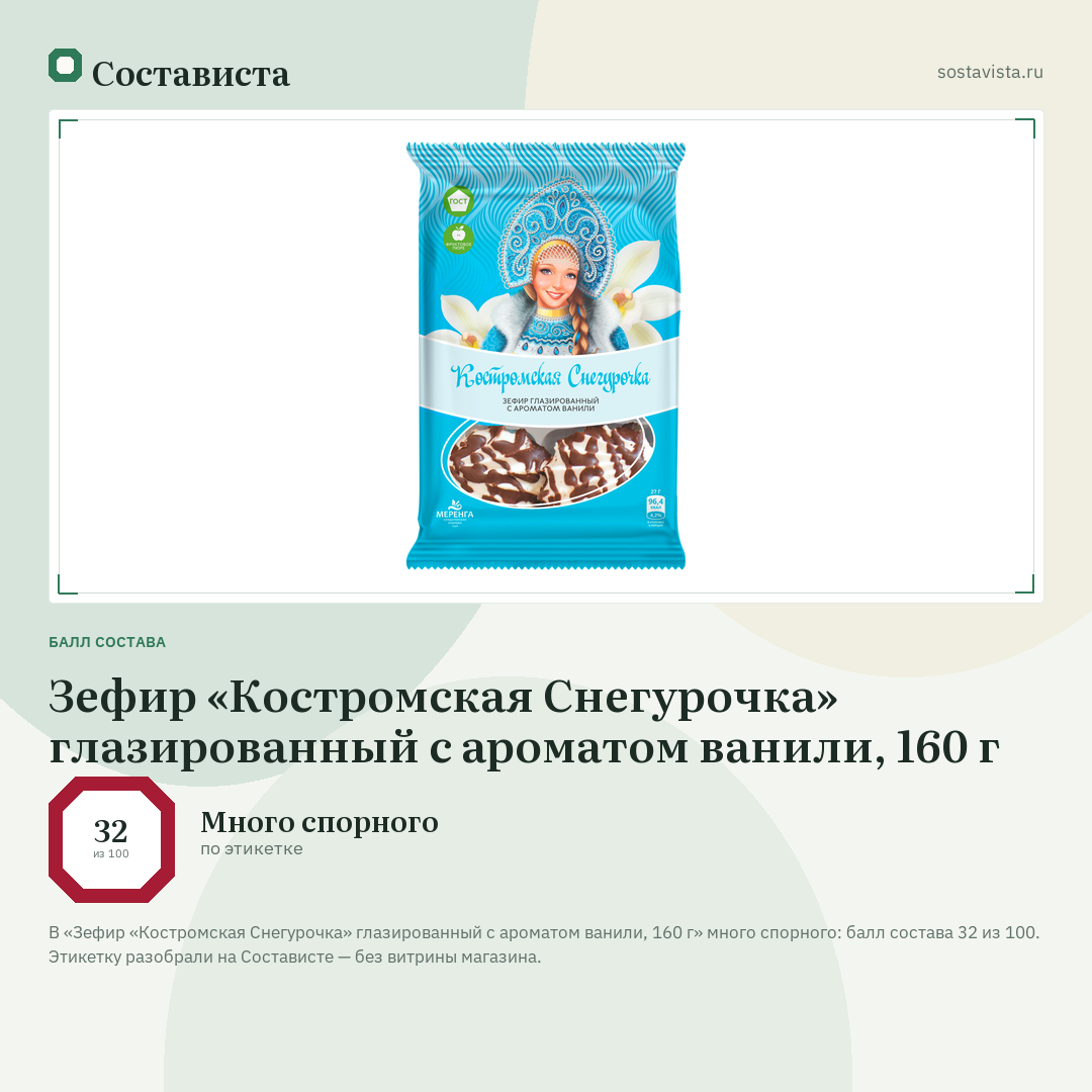 Зефир «Костромская Снегурочка» глазированный с ароматом ванили, 160 г: балл состава 32 из 100 — Состависта