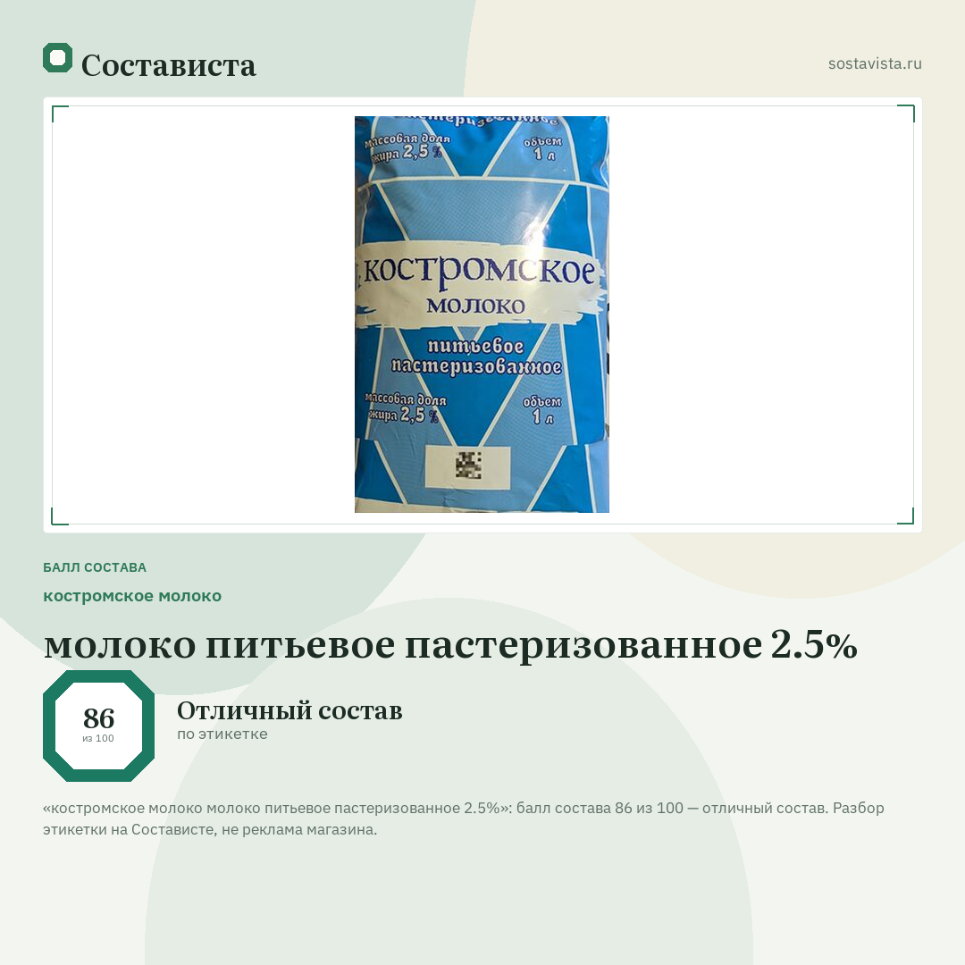 костромское молоко молоко питьевое пастеризованное 2.5%: балл состава 86 из 100 — Состависта