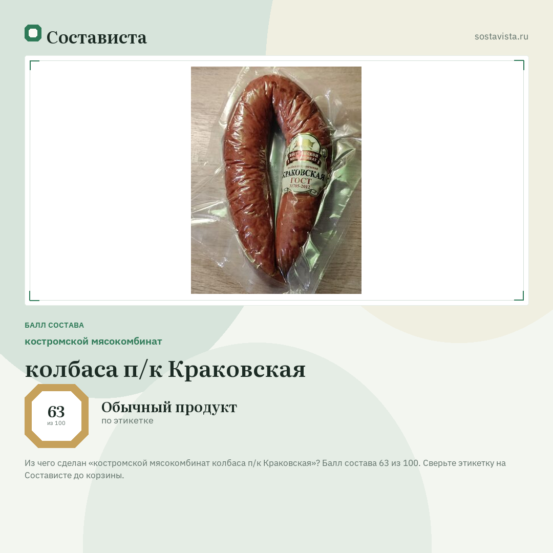костромской мясокомбинат колбаса п/к Краковская: балл состава 63 из 100 — Состависта