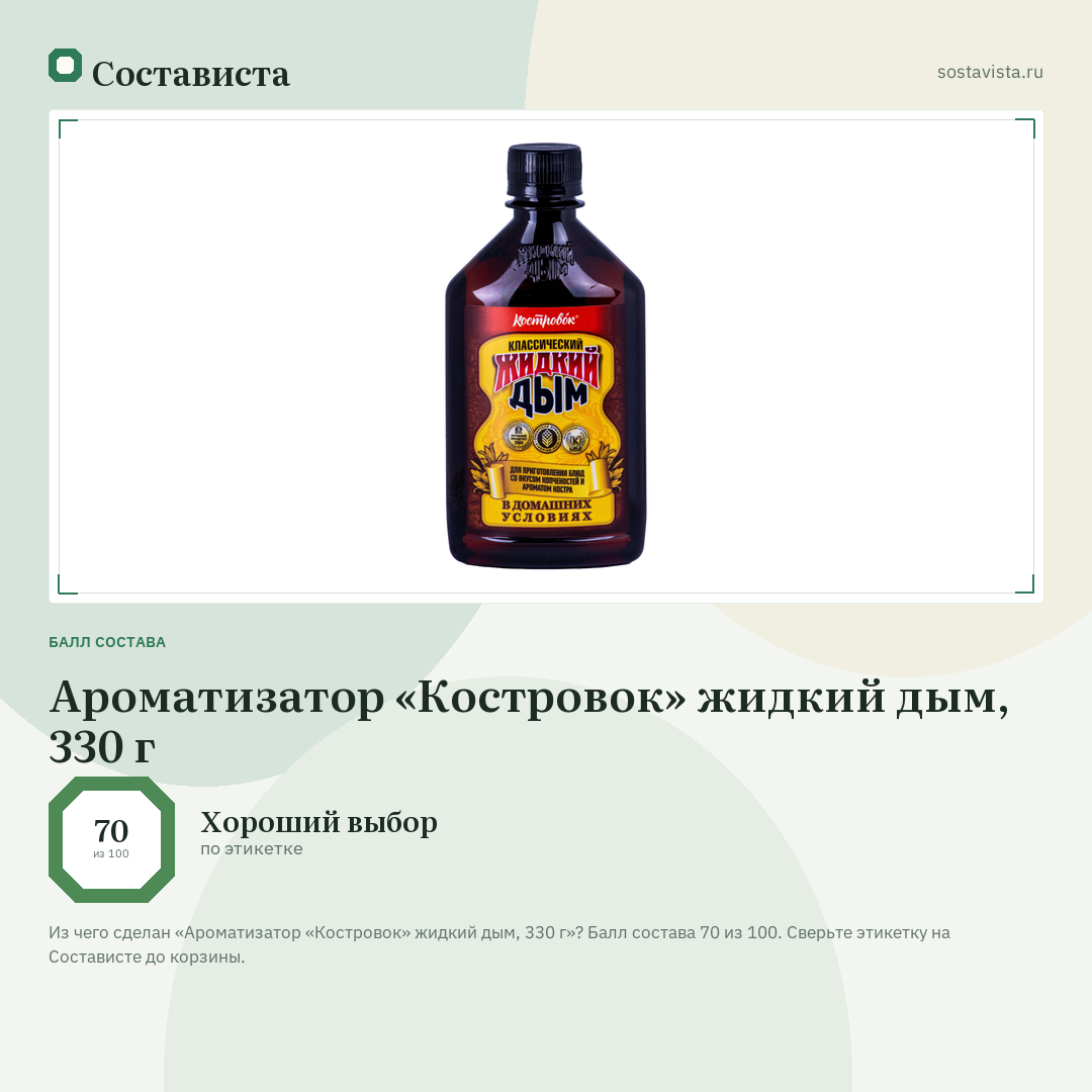 Ароматизатор «Костровок» жидкий дым, 330 г: балл состава 70 из 100 — Состависта
