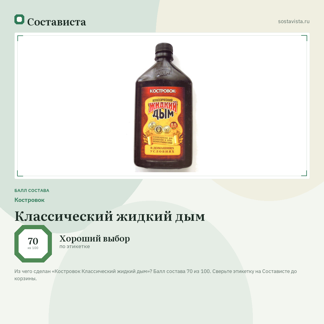 Костровок Классический жидкий дым: балл состава 70 из 100 — Состависта