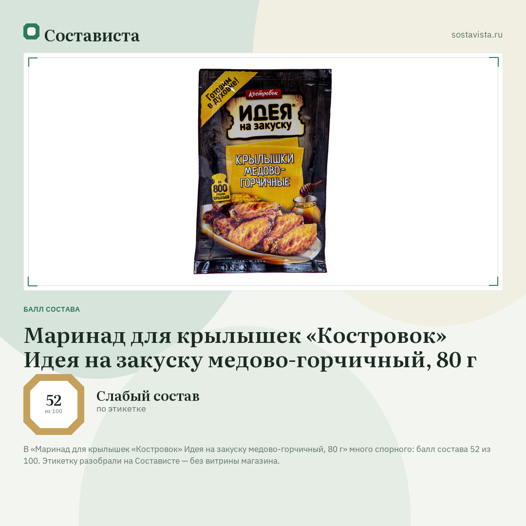Маринад для крылышек «Костровок» Идея на закуску медово-горчичный, 80 г: балл состава 52 из 100 — Состависта