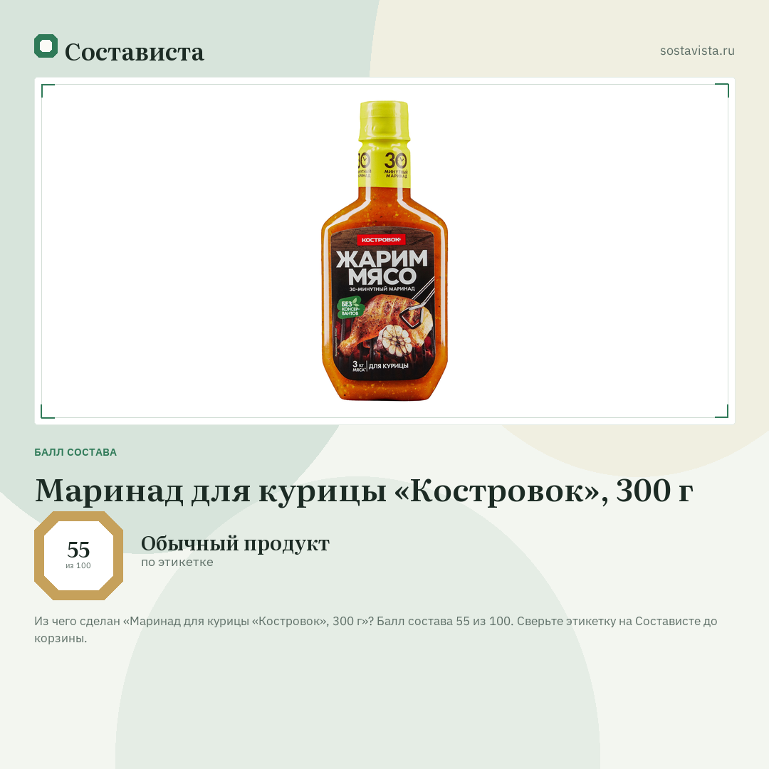 Маринад для курицы «Костровок», 300 г: балл состава 55 из 100 — Состависта