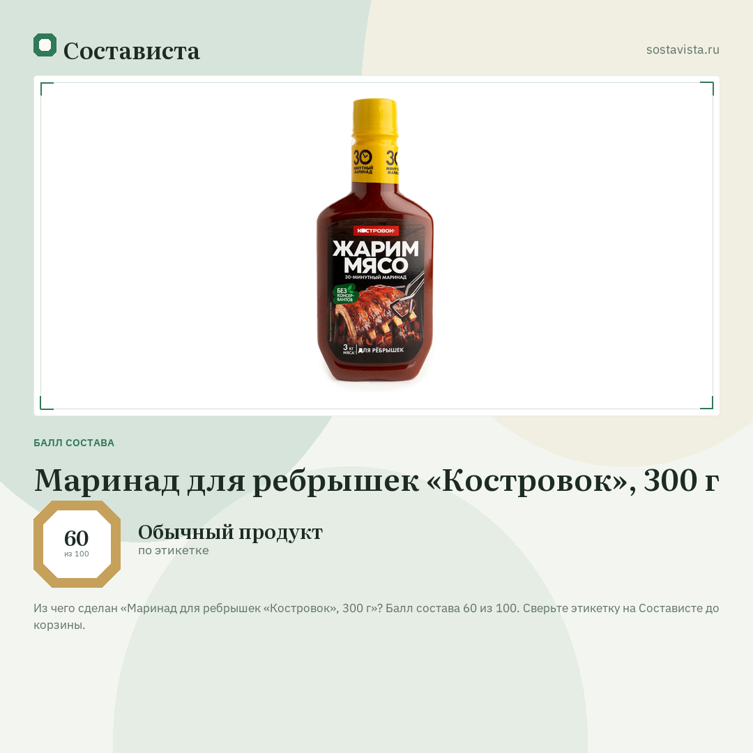 Маринад для ребрышек «Костровок», 300 г: балл состава 60 из 100 — Состависта