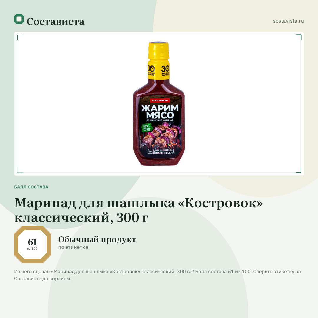 Маринад для шашлыка «Костровок» классический, 300 г: балл состава 61 из 100 — Состависта