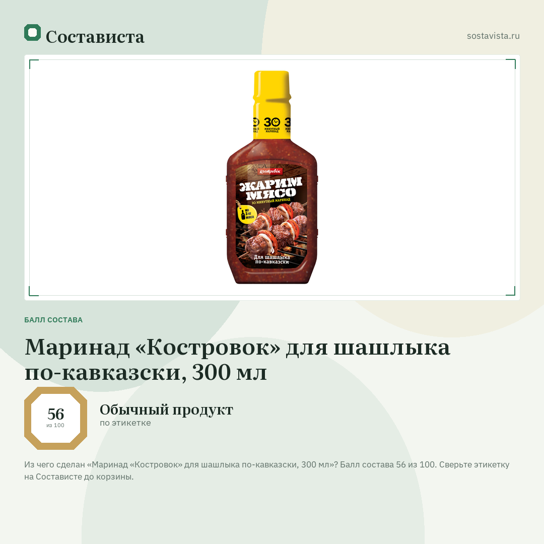 Маринад «Костровок» для шашлыка по-кавказски, 300 мл: балл состава 56 из 100 — Состависта