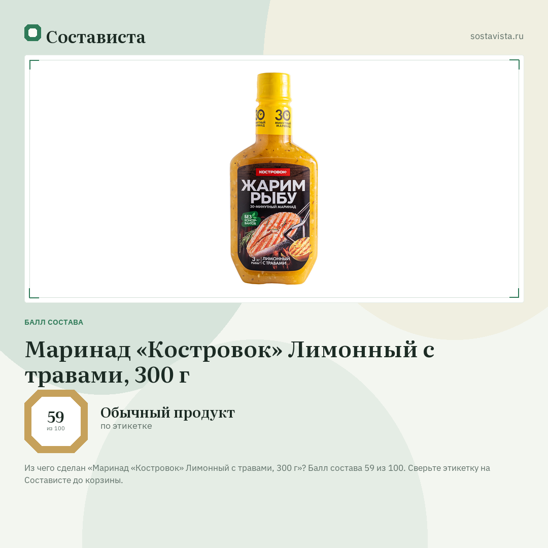 Маринад «Костровок» Лимонный с травами, 300 г: балл состава 59 из 100 — Состависта