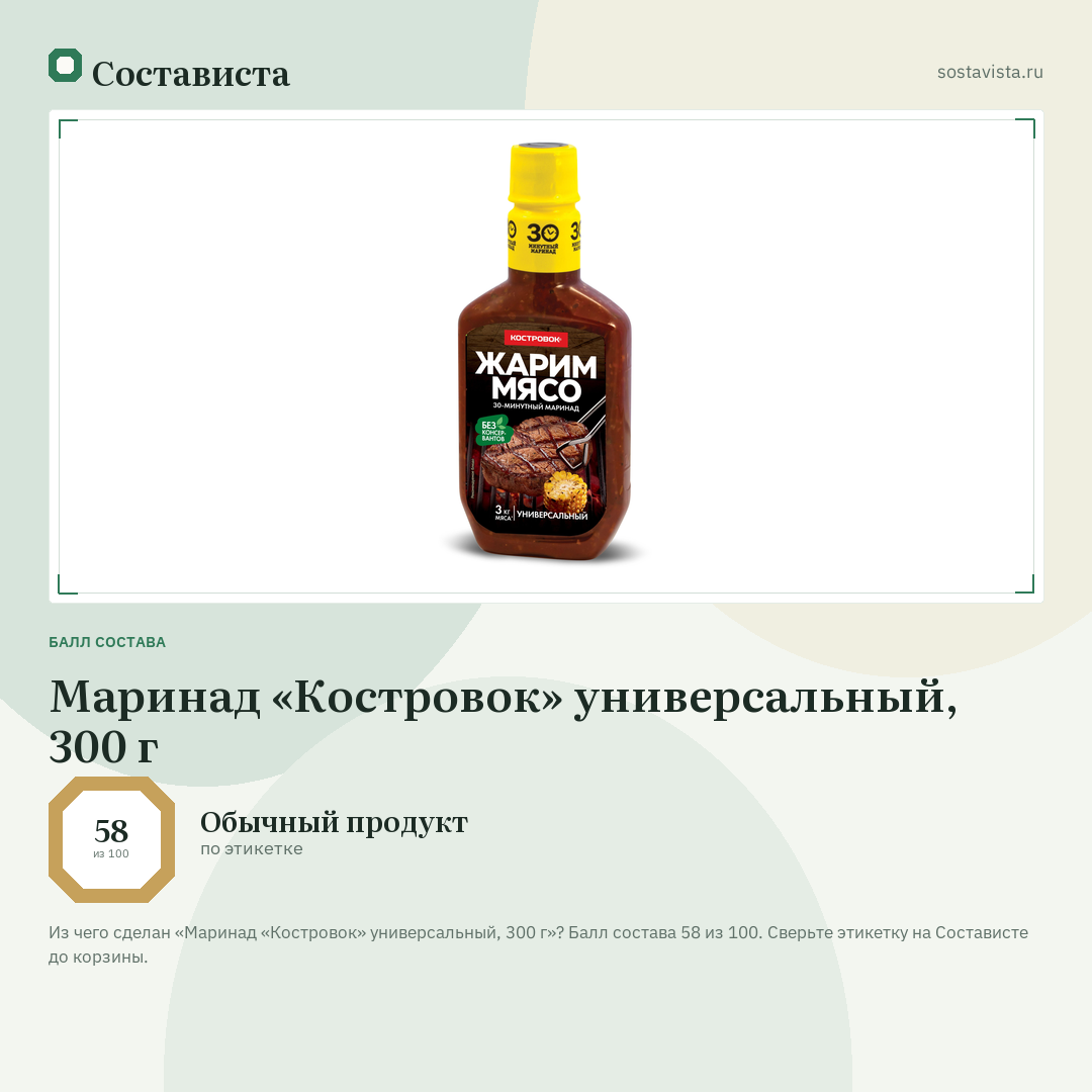 Маринад «Костровок» универсальный, 300 г: балл состава 58 из 100 — Состависта
