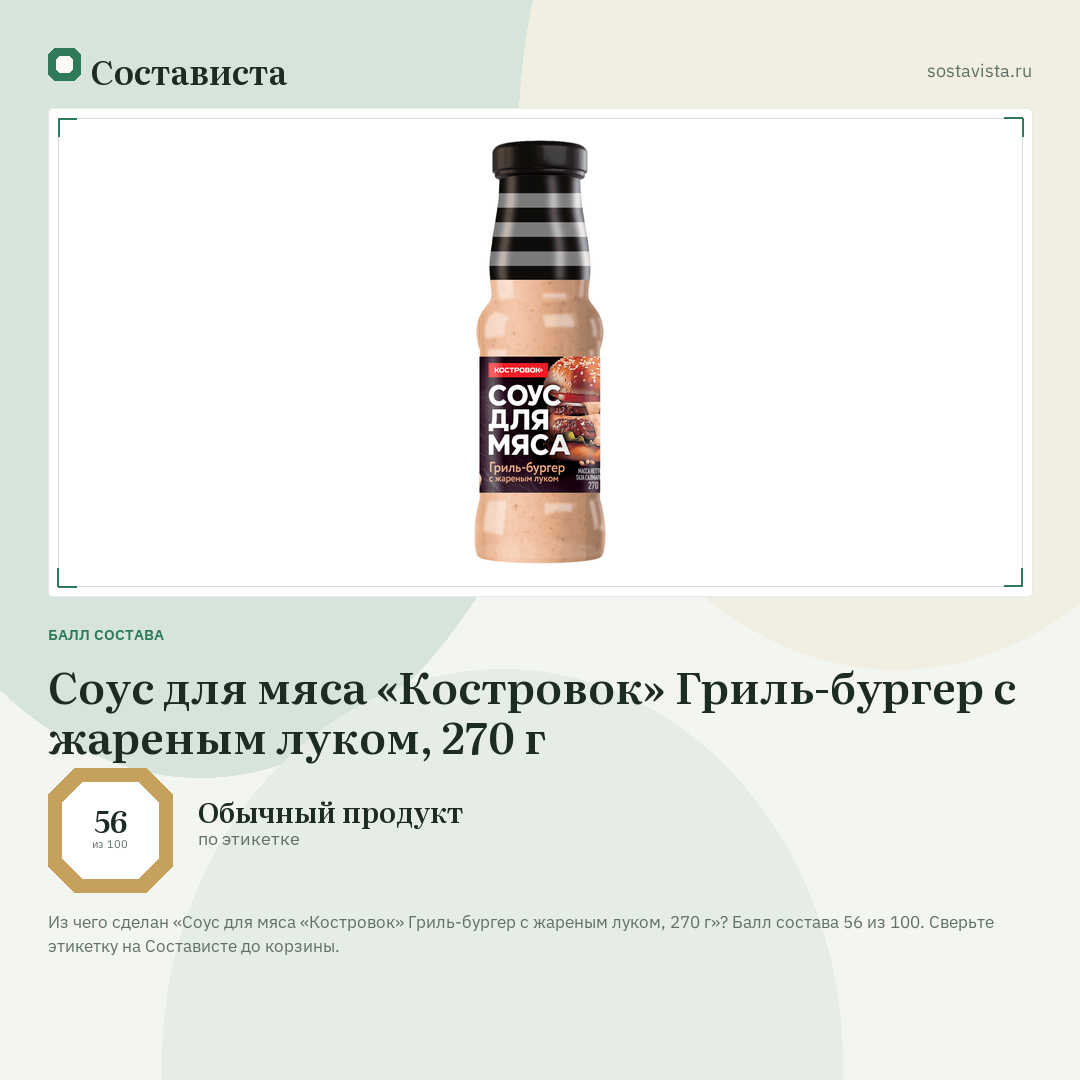 Соус для мяса «Костровок» Гриль-бургер с жареным луком, 270 г: балл состава 56 из 100 — Состависта