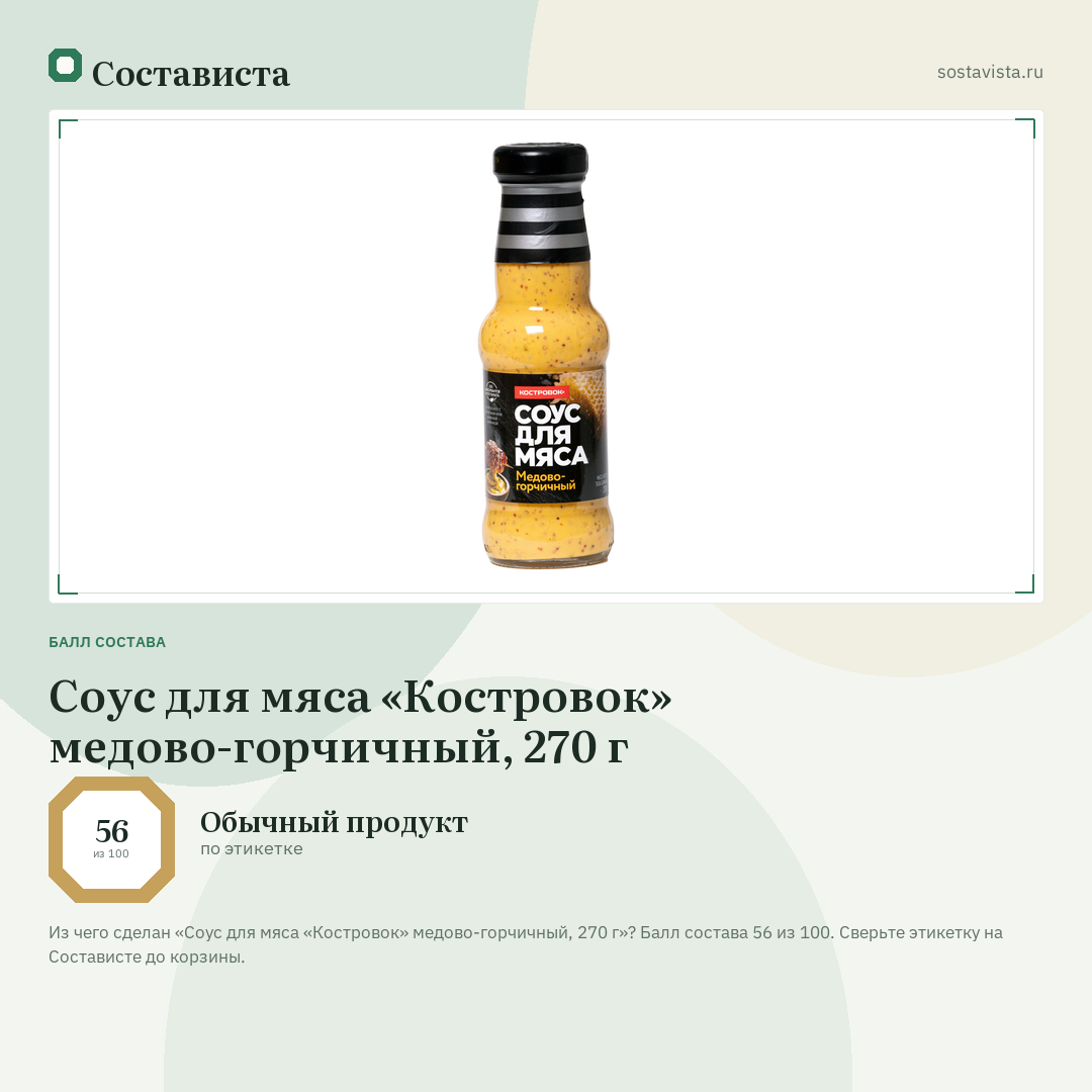 Соус для мяса «Костровок» медово-горчичный, 270 г: балл состава 56 из 100 — Состависта
