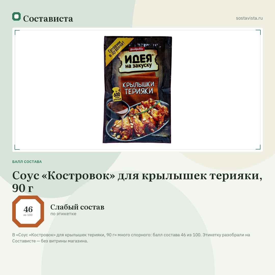 Соус «Костровок» для крылышек терияки, 90 г: балл состава 46 из 100 — Состависта