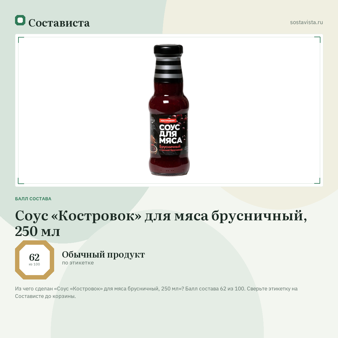 Соус «Костровок» для мяса брусничный, 250 мл: балл состава 62 из 100 — Состависта