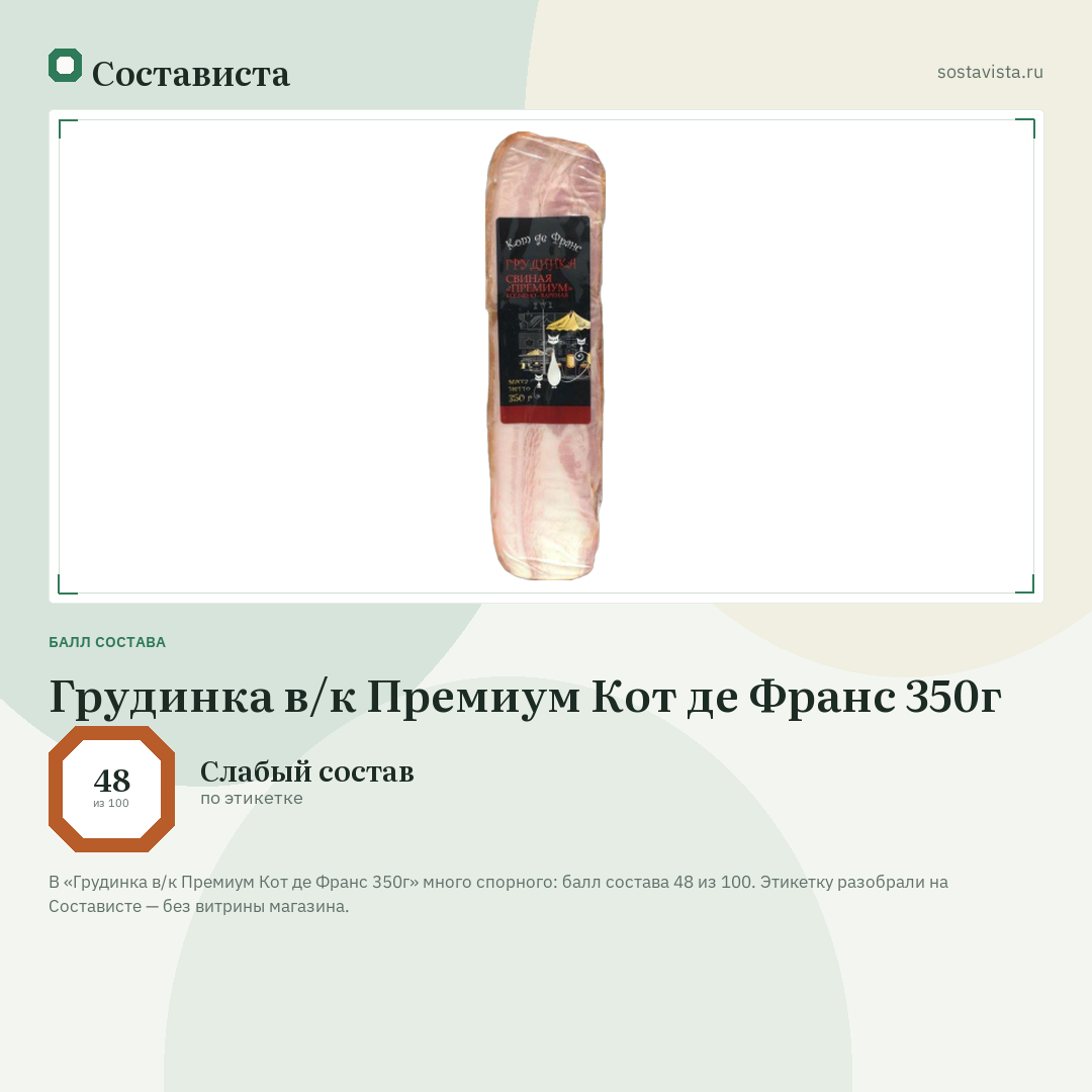 Грудинка в/к Премиум Кот де Франс 350г: балл состава 48 из 100 — Состависта
