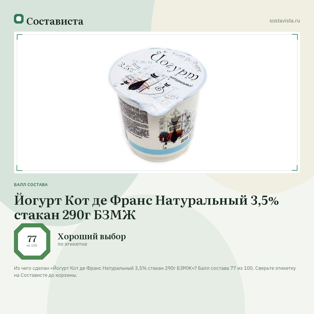 Йогурт Кот де Франс Натуральный 3,5% стакан 290г БЗМЖ: балл состава 77 из 100 — Состависта