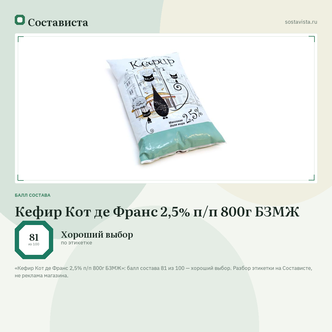 Кефир Кот де Франс 2,5% п/п 800г БЗМЖ: балл состава 81 из 100 — Состависта