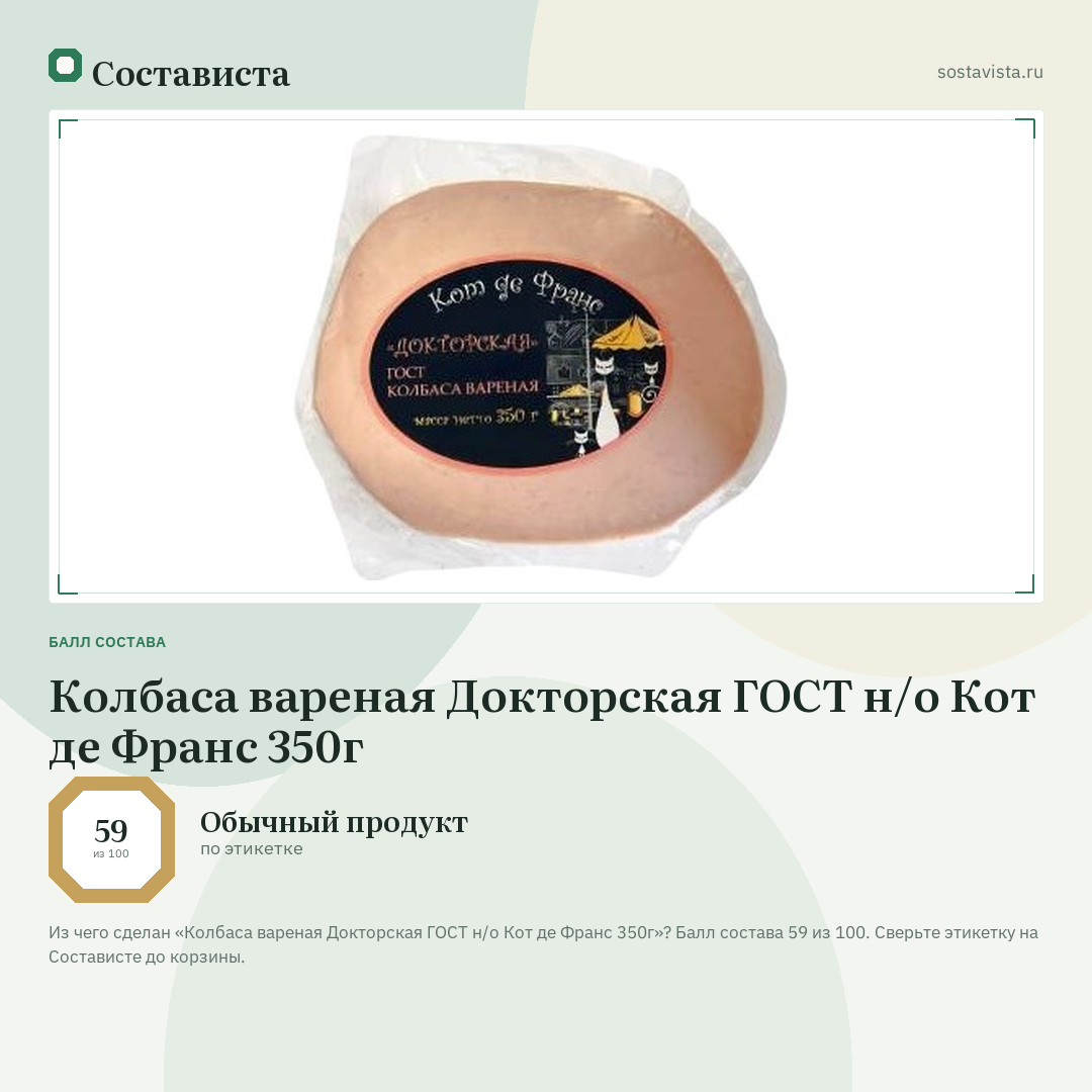 Колбаса вареная Докторская ГОСТ н/о Кот де Франс 350г: балл состава 59 из 100 — Состависта