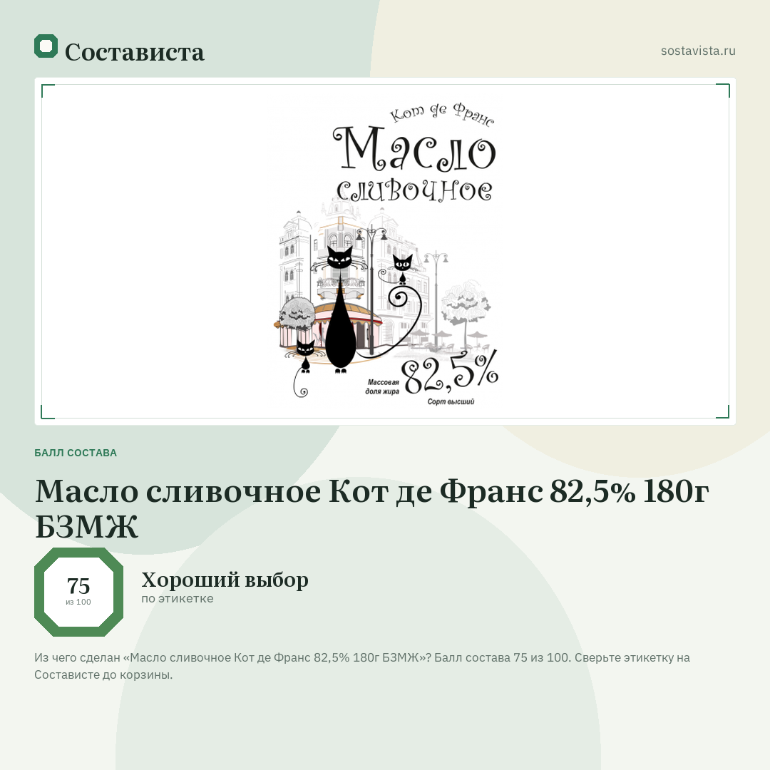 Масло сливочное Кот де Франс 82,5% 180г БЗМЖ: балл состава 75 из 100 — Состависта