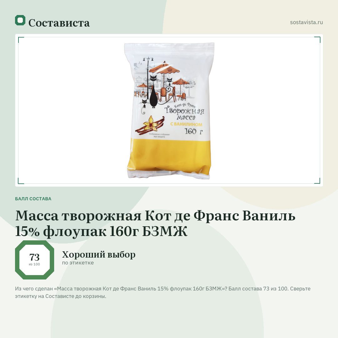 Масса творожная Кот де Франс Ваниль 15% флоупак 160г БЗМЖ: балл состава 73 из 100 — Состависта